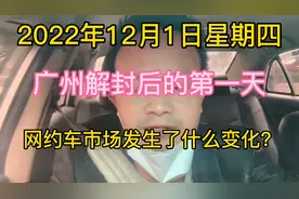 12月1日，广州解封后的第一天，网约车市场发生了什么变化？