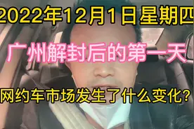 12月1日，广州解封后的第一天，网约车市场发生了什么变化？