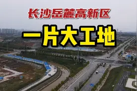 长沙：岳麓区往宁乡方向，正在大开发！到处是大工地视频封面