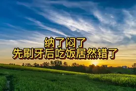 纳了闷了，早晨先刷牙后吃饭居然错了