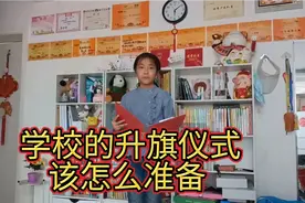 学校的升旗仪式该怎么准备？学校升旗仪式的程序 升旗演讲稿视频封面