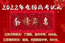 金榜题名：2022年江苏省高考状元，历届高考状元中的状元🥇🥇🥇视频封面