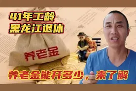1962年出生，41年的工龄，黑龙江退休养老金能开到多少钱一个月视频封面
