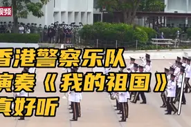 香港警察乐队演奏《我的祖国》视频封面