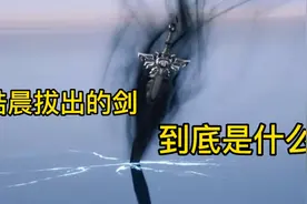 神印王座中龙皓晨神圣觉醒时拔出的剑到底是什么剑？你们知道吗？视频封面