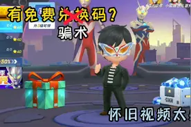 逃跑吧少年:防骗指南，关注公众号能够获得免费兑换码？超假骗术视频封面