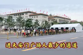 好多人来天安门排队很久，这个位置的通道人最少，一般人不知道。