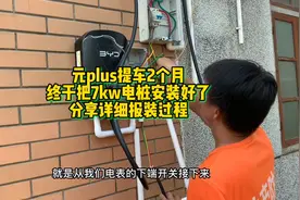 元plus提车2个月，终于把7kw电桩安装好了，分享详细报装安装过程视频封面