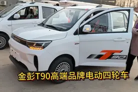 金彭T90高端品牌电动四轮车视频封面