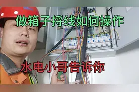 做电箱如何把线捋直，水电小哥告诉你学一点是一点