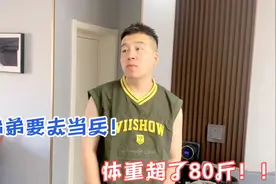 弟弟想要去当兵！但是体重超了80斤，这是不是去不了了？视频封面