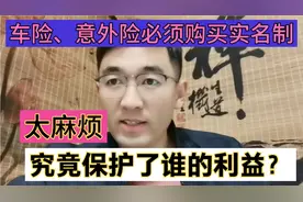 车险、意外险必须实名制本人购买，太麻烦，究竟保护谁的利益？