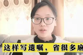 给子女留遗产、遗嘱，这样写，可以省去很多麻烦视频封面