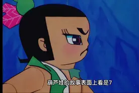 葫芦娃的寓意深刻视频封面