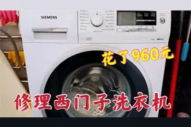 西门子洗衣机没用几年就坏了，维修费花960，西门子洗衣机不耐用视频封面