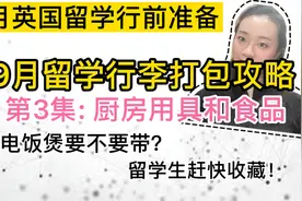 9月英国留学行前准备|厨房用具和食物怎么带？电饭煲需要带吗？视频封面