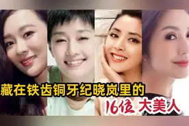 藏在铁齿铜牙纪晓岚里的16位大美人，现在这些人可都是影视巨星视频封面