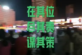 在其位谋其政，尽其责谋其策视频封面