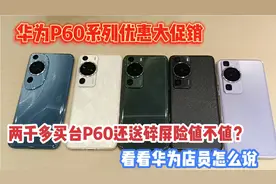 华为店员说买P60系列送碎屏险还直降2300，看看买台P60要多少钱？视频封面