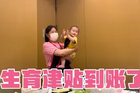 生育津贴终于到账了，老公听到消息非要出去吃大餐，坑媳妇不手软视频封面