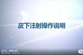 日达仙皮下注射视频操作