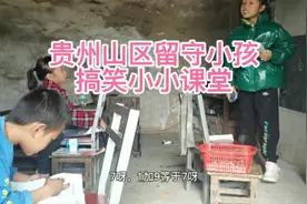 这课堂有点搞笑：贵州乡下留守儿童朴实无华的周末生活视频封面