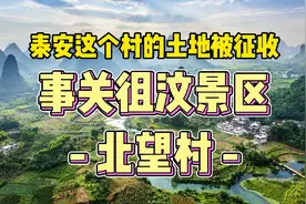 泰安徂汶景区北望村的部分土地被征用视频封面
