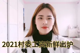 河南一农村村委工资，确实是涨工资了，能发多少呢