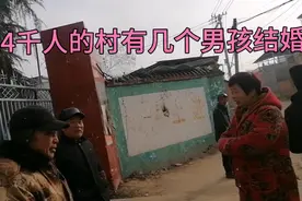 河南近4000人的村子，去年男孩结婚屈指可数，让人无法想像视频封面