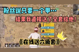 地铁逃生：当粉丝说只要一个甲就行，结果我直接送全套六级给他…