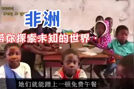 看看非洲孩子们是怎样生活的 看过后很庆幸我们有一个强大的祖国视频封面