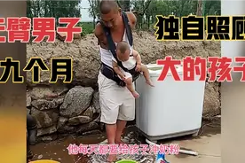 无臂爸爸王刚，独自照顾九个月大的孩子！让人感动！视频封面