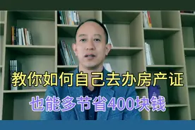 房产证怎么办？教你如何自己去办房产证视频封面