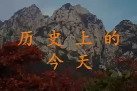 历史上的今天3月17日视频封面