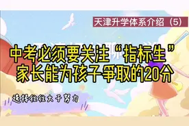 天津中考必须要关注“指标生”，家长的选择真能为孩子争取20分！视频封面