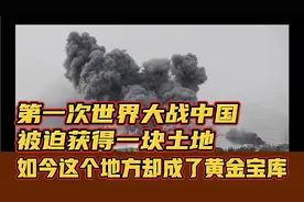 第一次世界大战中国被迫获得一块土地，如今却成了黄金宝库？