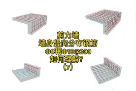 剪力墙墙身竖向分布钢筋Φ8和Φ10@200如何理解？视频封面