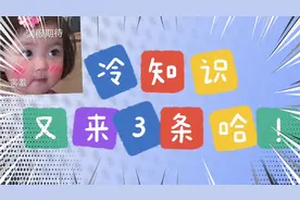 又来3条冷知识！视频封面