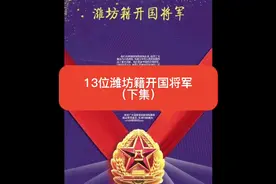 13位潍坊籍开国将军（下集）视频封面