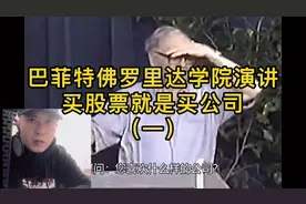 巴菲特佛罗里达商学院演讲：买股票就是买公司（一）视频封面