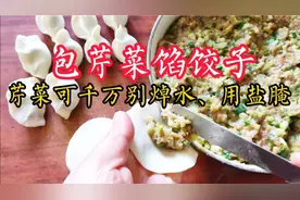 包芹菜馅饺子，芹菜千万别焯水、用盐腌水，教你简单1招，真香！视频封面