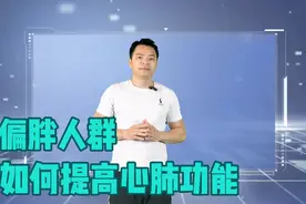 偏胖体质，怎样提高心肺功能，如何减脂锻炼，要注意哪些细节？视频封面