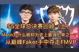 S5总决赛回顾：巅峰Marin有多恐怖？从巅峰Faker手中夺下FMVP！视频封面