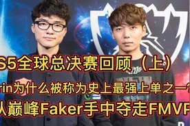 S5总决赛回顾：巅峰Marin有多恐怖？从巅峰Faker手中夺下FMVP！视频封面