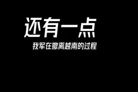 对越自卫反击战，我军撤离越南这十天的过程中并不只是撤退。视频封面