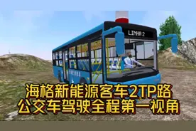 【PSBU】海格新能源客车2TP路公交车驾驶全程第一视角视频封面