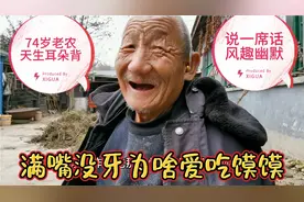 74岁老农天生耳朵背，说一席话风趣幽默，满嘴没牙为啥爱吃馍馍视频封面