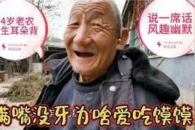 74岁老农天生耳朵背，说一席话风趣幽默，满嘴没牙为啥爱吃馍馍视频封面