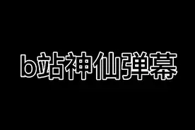 把“爷青回”扣在公屏上[doge]视频封面
