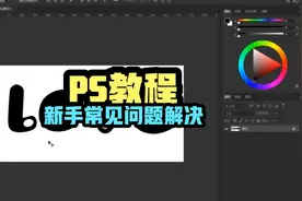关于初学者在ps中遇到的常见问题解决方法视频封面